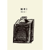 雑考１／２