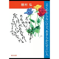 よくわからないけど、あきらかにすごい人