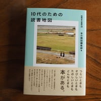 10代のための読書地図