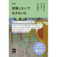 新版　就職しないで生きるには
