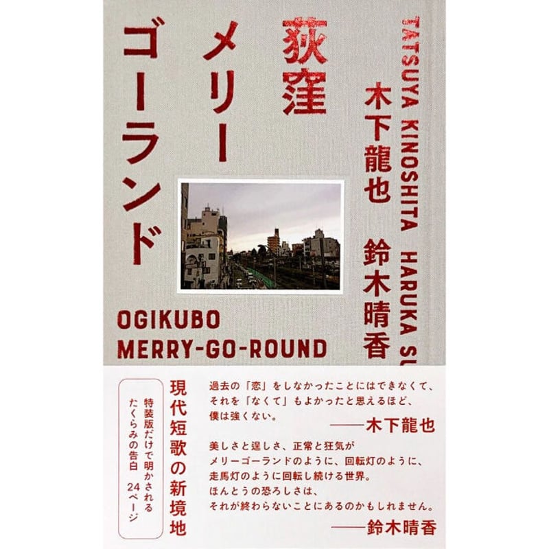 Diary サイン本 サイン本あり】荻窪メリーゴーランド | こりおり舎
