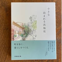 小さな泊まれる出版社