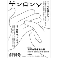 ゲンロンy 創刊号