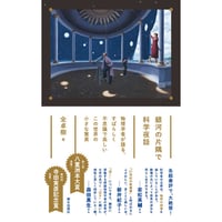 銀河の片隅で科学夜話　－物理学者が語る、すばらしく不思議で美しいこの世界の小さな驚異