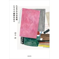 たまさかの古本屋　シマウマ書房の日々