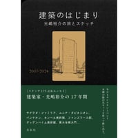 建築のはじまり　光嶋裕介の旅とスケッチ