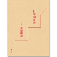 日本国憲法