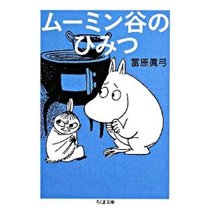 ムーミンを読む／ムーミンのふたつの顔／ムーミン谷のひみつ | こりおり舎