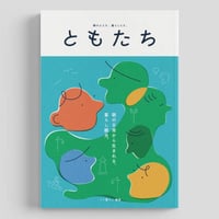 ともたち