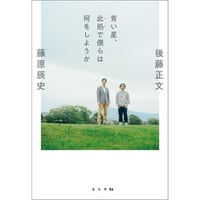 青い星、此処で僕らは何をしようか