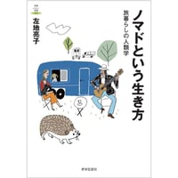 ノマドという生き方 旅暮らしの人類学