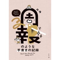週報のような手書きの記録
