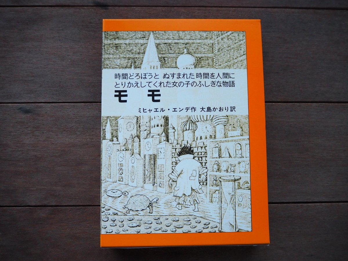 モモ 時間どろぼうとぬすまれた時間を人間にとりかえしてくれた