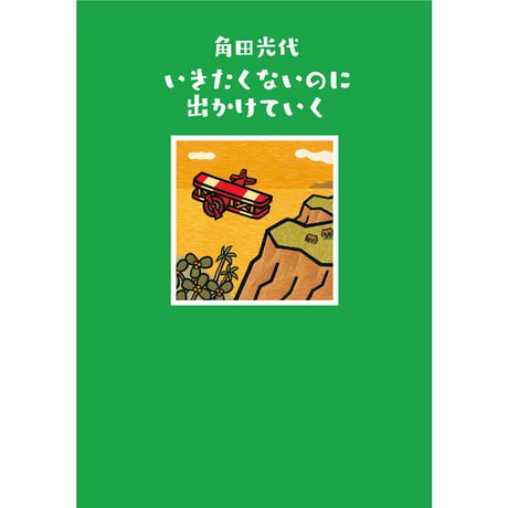 大好きな町に用がある／いきたくないのに出かけていく