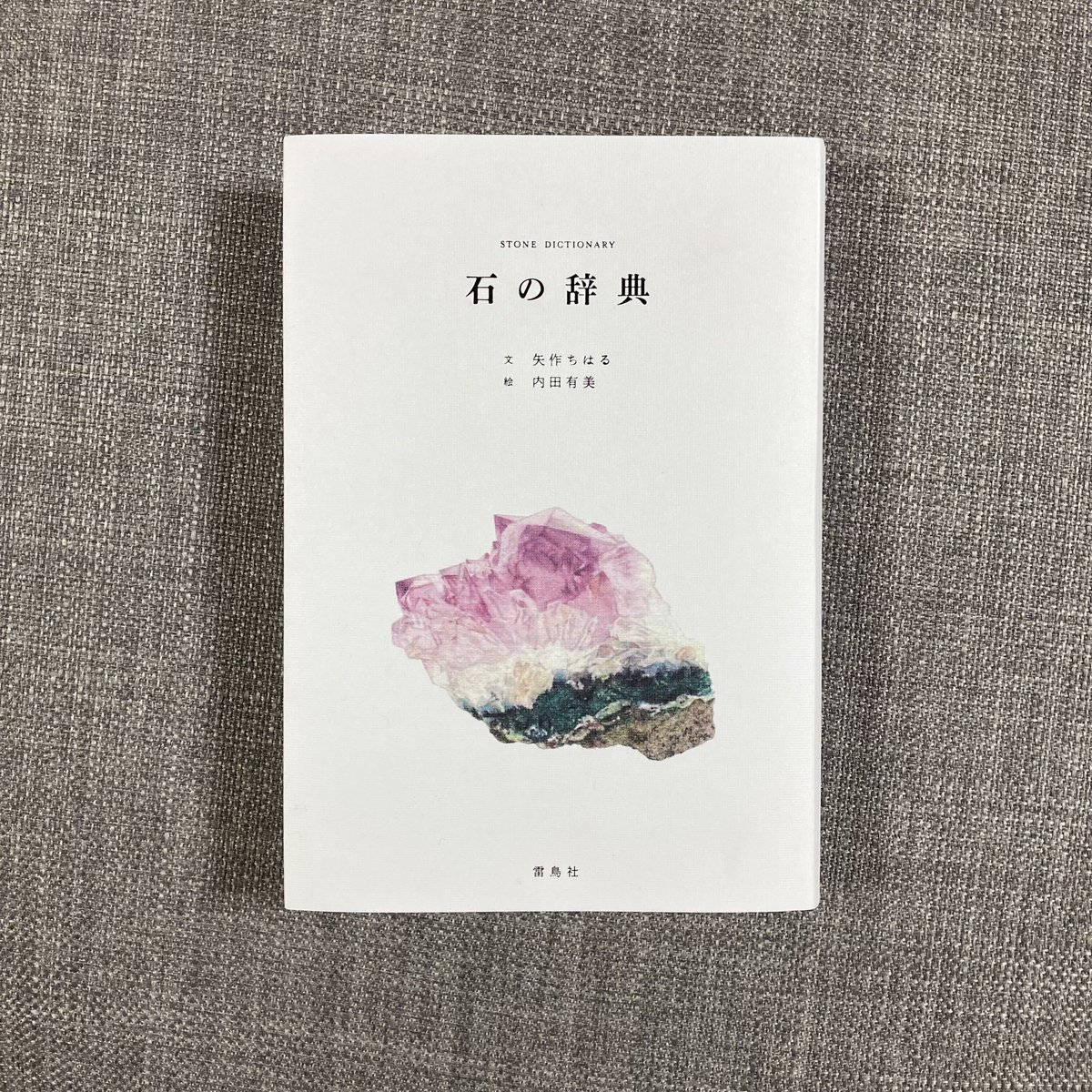雷鳥社 辞典　海　空　星　草　花　色　石　菜　紋　菓子 雷鳥社 辞典シリーズ | こりおり舎