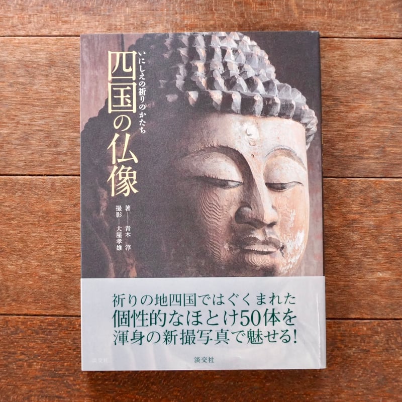 四国の仏像 いにしえの祈りのかたち | こりおり舎