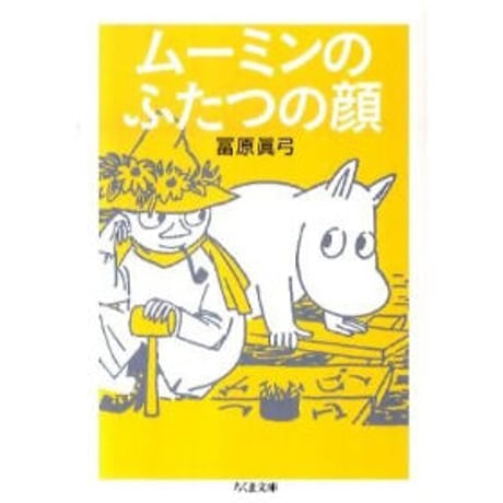 ムーミンを読む／ムーミンのふたつの顔／ムーミン谷のひみつ
