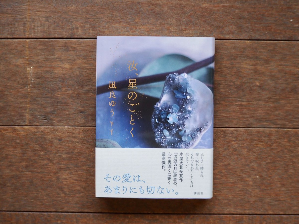 汝、星のごとく | こりおり舎