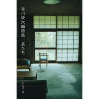 谷川俊太郎詩集　星たち