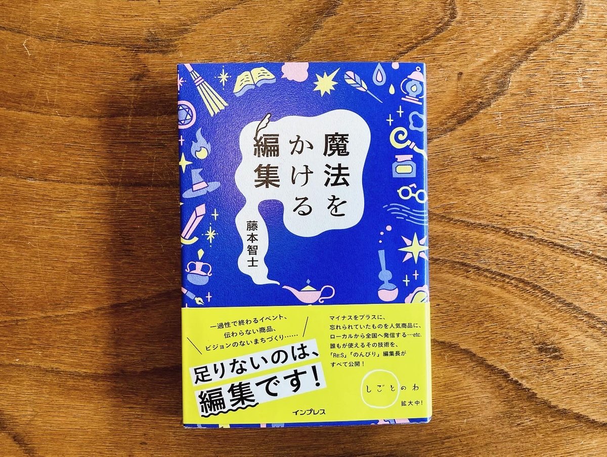 サイン本】魔法をかける編集 | こりおり舎