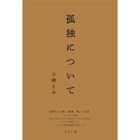 【サイン本】孤独について
