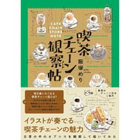 喫茶チェーン観察帖