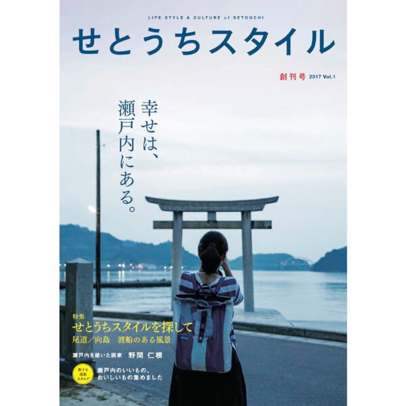 せとうちスタイル | こりおり舎