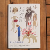 方言でたのしむイソップ物語