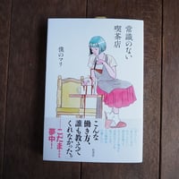 常識のない喫茶店