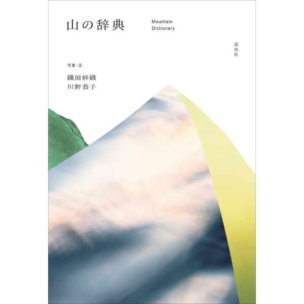 雷鳥社 辞典　海　空　星　草　花　色　石　菜　紋　菓子 雷鳥社 辞典シリーズ | こりおり舎