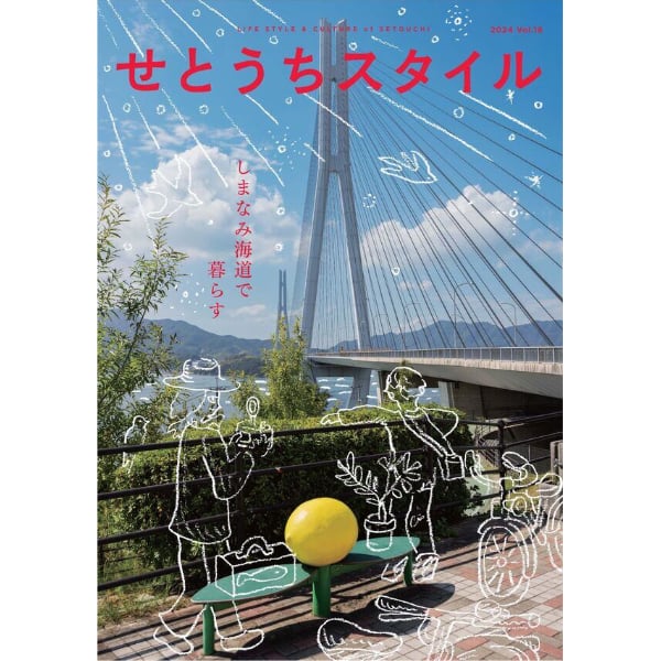 せとうちスタイル | こりおり舎