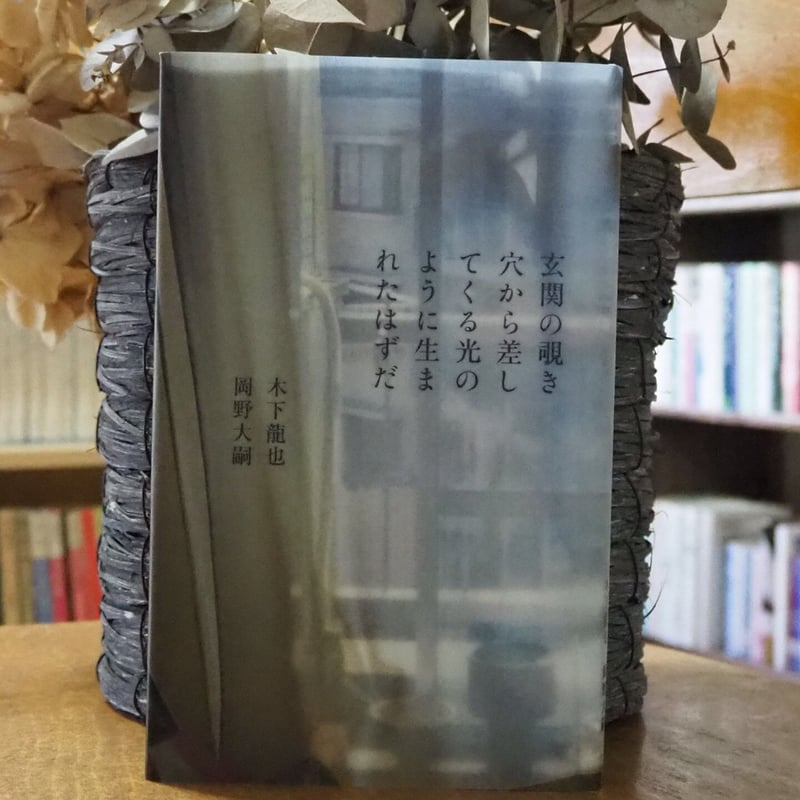 玄関の覗き穴から差してくる光のように生まれたはずだ | こりおり舎