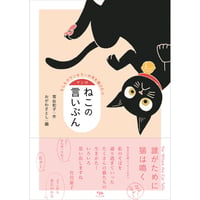マンガ ねこの言いぶん