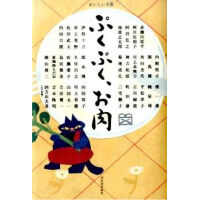 おいしい文藝　 ぷくぷく、お肉／ずるずる、ラーメン／ぐつぐつ、お鍋