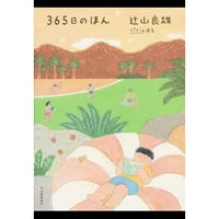 ３６５日のほん