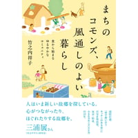 まちのコモンズ、風通しのよい暮らし