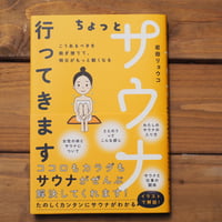 ちょっとサウナ行ってきます　こうあるべきを脱ぎ捨てて、明日がもっと軽くなる