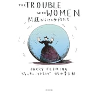 問題だらけの女性たち