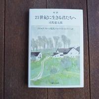 21世紀に生きる君たちへ : 対訳