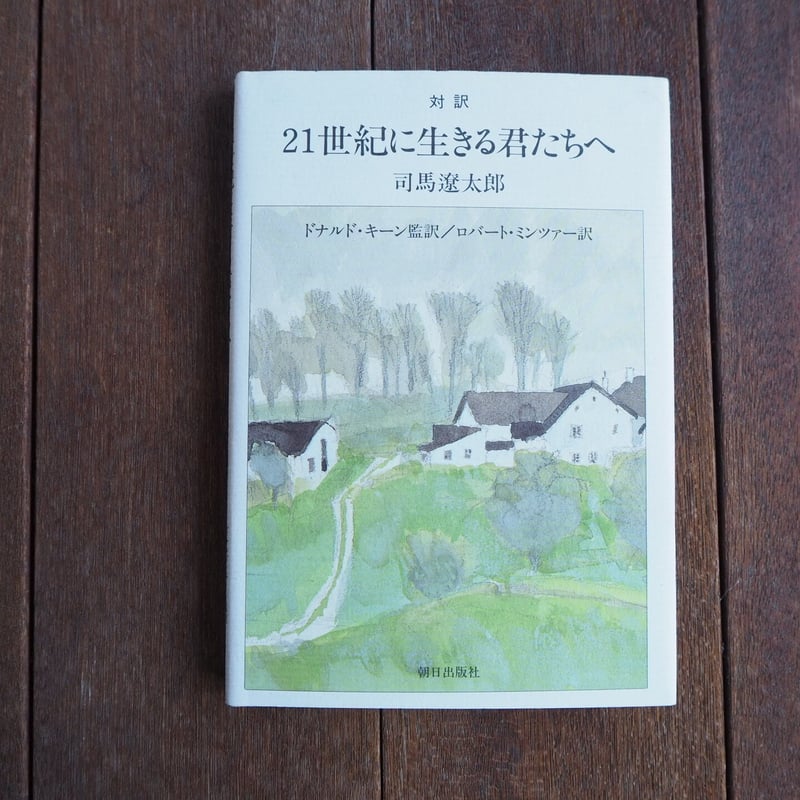 21世紀に生きる君たちへ : 対訳 | こりおり舎