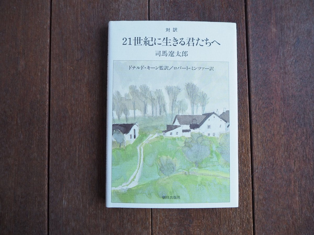 21世紀に生きる君たちへ : 対訳 | こりおり舎
