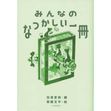 みんなのなつかしい一冊