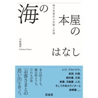 海の本屋のはなし 海文堂書店の記憶と記録