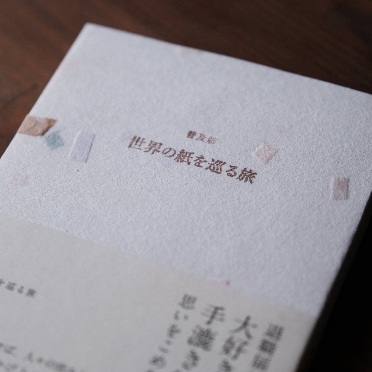 世界の紙を巡る旅　封筒 世界の紙を巡る旅(浪江由唯) / 古本、中古本、古書籍の通販は