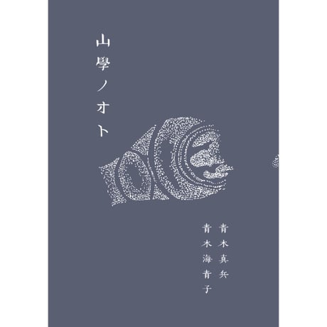 【サイン本あり】山學ノオト1〜6