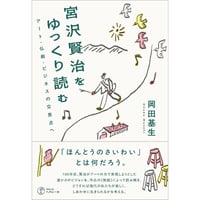 宮沢賢治をゆっくり読む