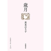 歳月
