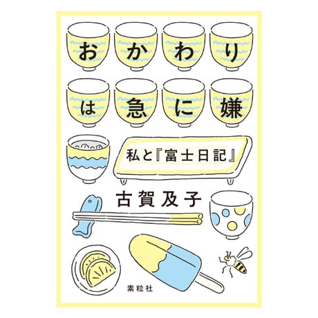 【サイン本】おかわりは急に嫌 私と『富士日記』