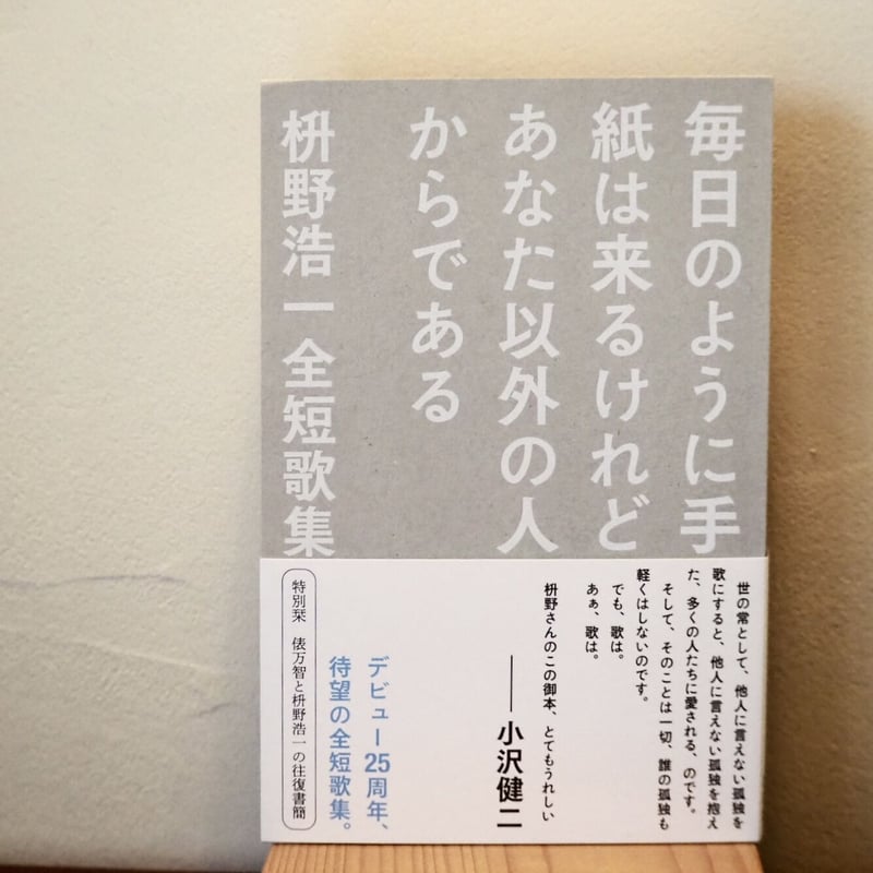 サイン本】毎日のように手紙は来るけれどあなた以外の人からである 枡