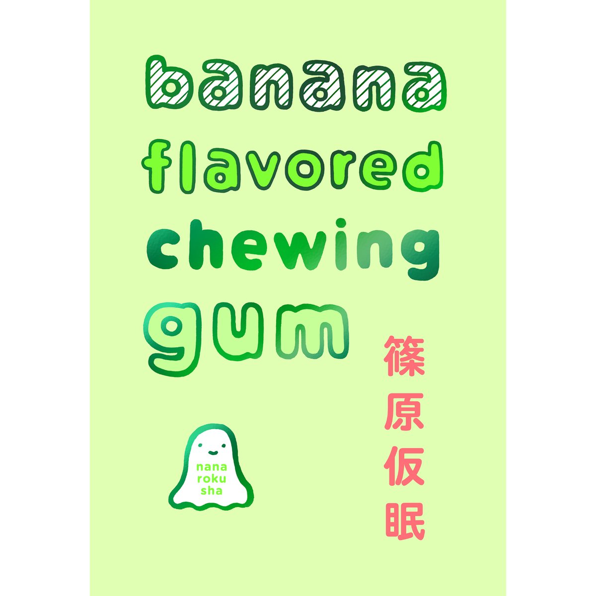 サイン本】banana flavored chewing gum | こりおり舎